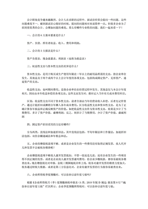 财务面试官必问的十大问题 财务人员的面试问题