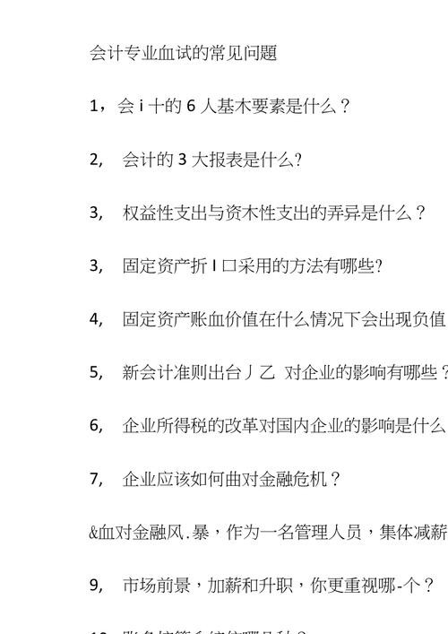 财务面试官必问的十大问题有哪些内容 财务方面的面试问题