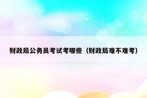 财政局面试如何准备 财政局面试一般会问啥