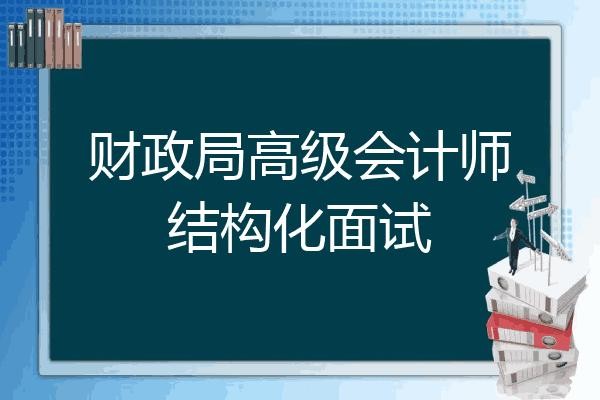 财政局面试如何准备好 财政局面试如何准备好时间