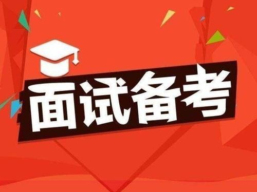 财政局面试如何准备工作 财政局面试成功经验