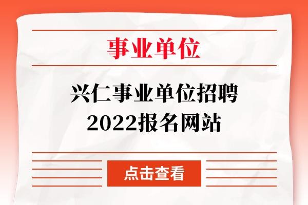 贵州兴仁本地招聘 贵州兴仁找工作