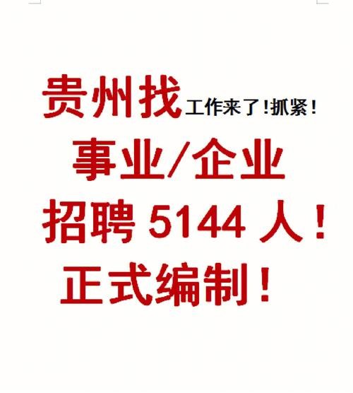 贵州本地招聘发布 贵州人才市场