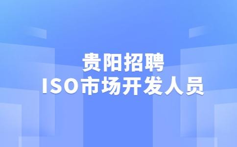 贵州本地招聘发布 贵州人才市场