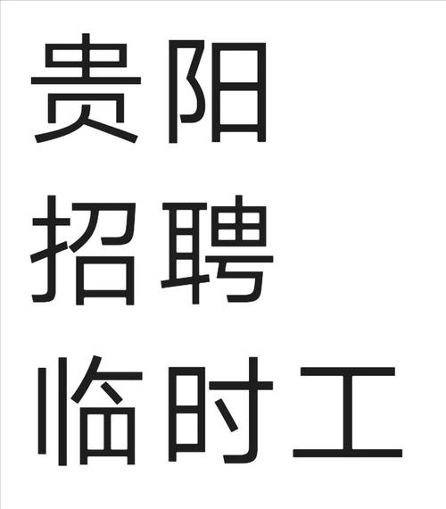 贵阳本地全网招聘 贵阳本地招聘信息最近招聘