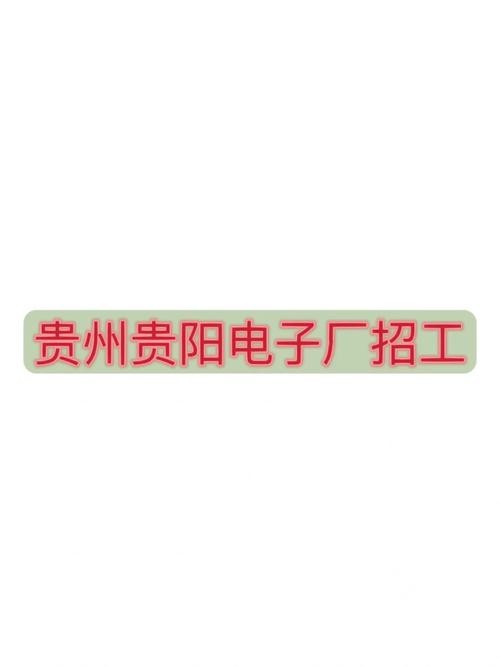 贵阳本地厂区招聘 贵阳本地厂区招聘最新信息