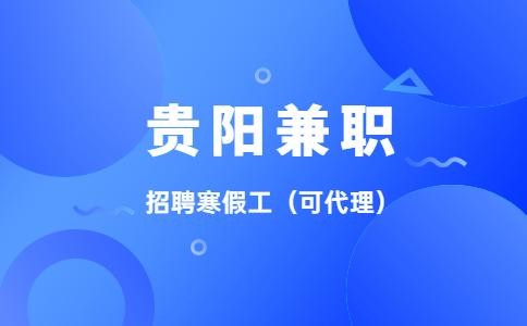 贵阳本地招聘 兼职 贵阳本地招聘 兼职信息