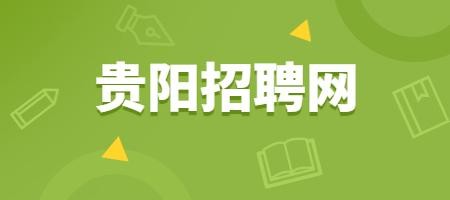 贵阳本地招聘 贵阳本地招聘网有哪些？