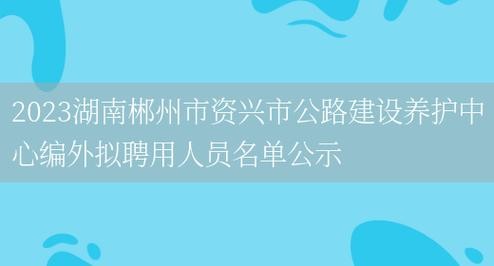 资兴市本地招聘网怎么找 资兴市招聘信息