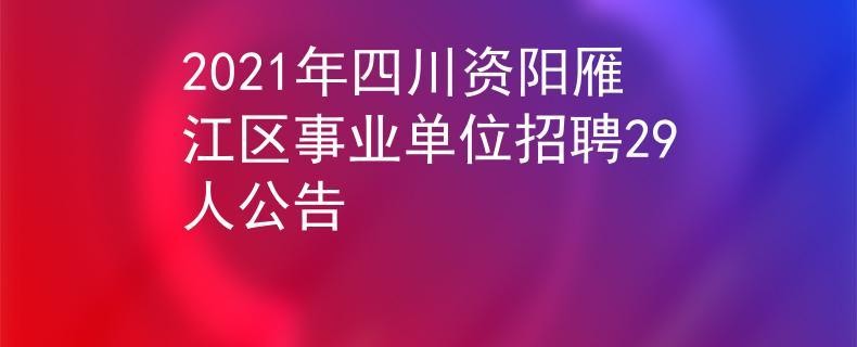 资阳本地招聘信息网 资阳招工信息网