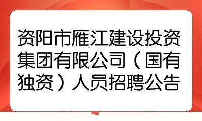 资阳雁江区本地招聘 资阳雁江区招聘信息