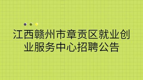 赣州本地招聘网站是什么 赣州招聘app