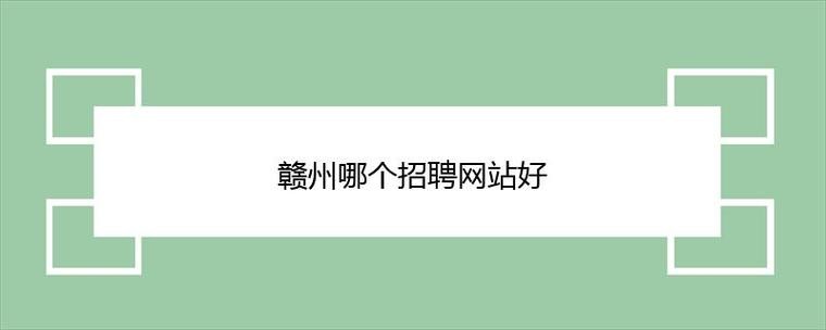 赣州本地招聘网站有哪些 赣州本地招聘网站有哪些平台