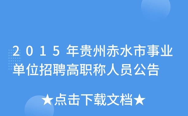 赤水本地招聘用什么软件 赤水招聘信息网