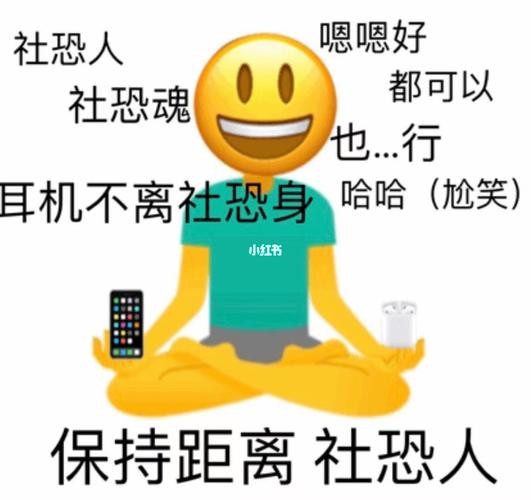 走出社恐人的经验 社恐走出来的人