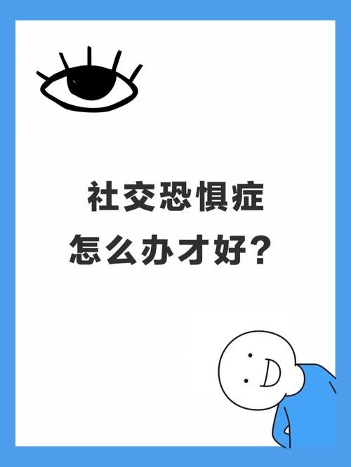 走出社恐必须要做些什么准备 走出社恐必须要做些什么准备工作