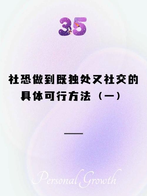 走出社恐的最好方法是什么 走出社恐必须要做些什么