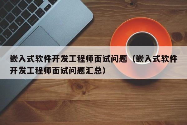 软件工程面试技巧 软件工程师面试技巧