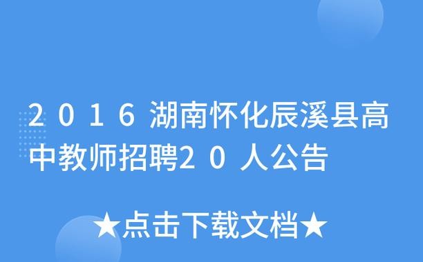 辰溪本地招聘 辰溪本地招聘信息网