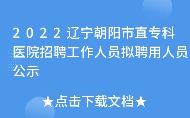 辽宁朝阳本地招聘 辽宁朝阳本地招聘网站