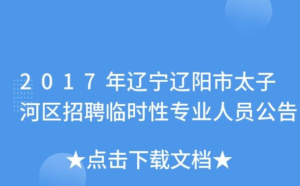 辽宁辽阳本地招聘 辽阳市人才市场招聘网