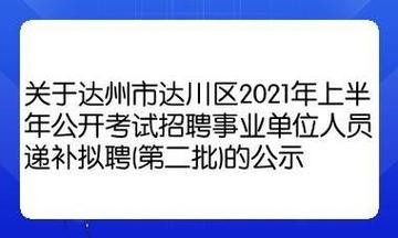 达州有没有本地招聘网站 2020年达州最新招聘信息