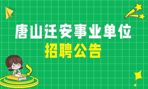 迁安本地招聘信息 迁安本地招聘信息大全