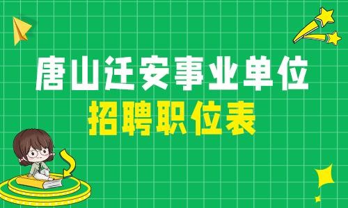 迁安本地招聘求职群在哪 迁安求职招聘信息