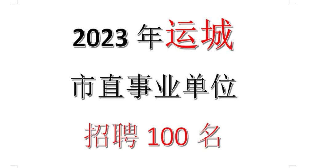 运城本地招聘工作 运城本地招聘工作人员