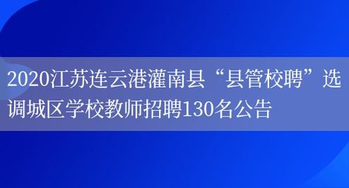 连云港本地小学教师招聘 连云港市小学招聘