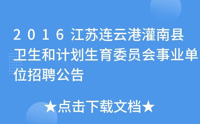 连云港灌南本地招聘 灌南本地招聘启事今天