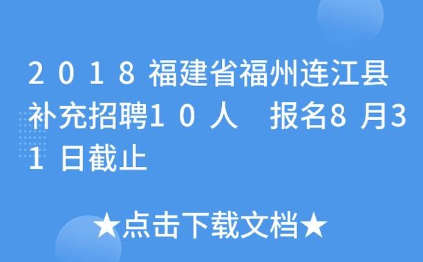 连江本地招聘 连江招聘网站