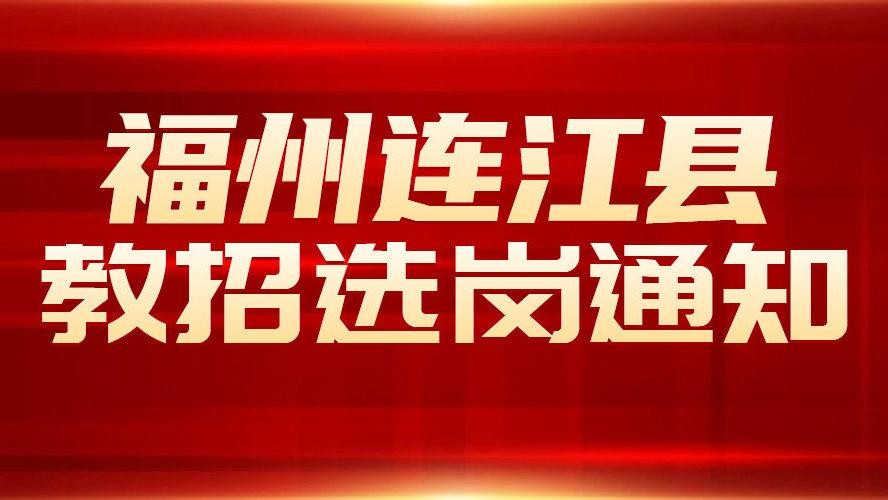 连江本地招聘信息 连江 招聘