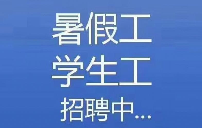 适合15岁学生的暑假工 适合15岁学生的暑假工工一个月4000左右