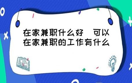 适合兼职在家的工作 有啥适合在家兼职工作