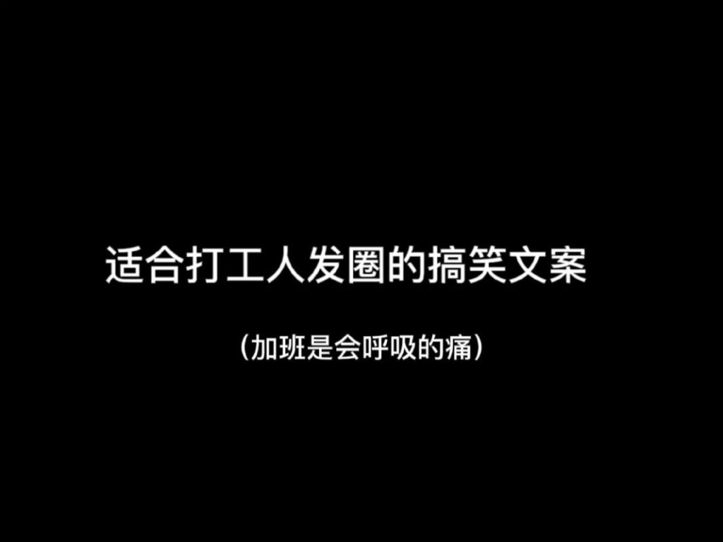 适合打工人发的搞笑文案 适合打工人发的搞笑文案句子