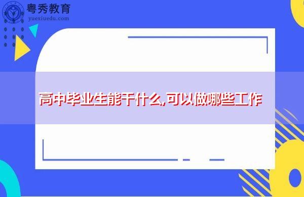 适合高中毕业生的工作 适合高中毕业生的工作暑期工作有哪些