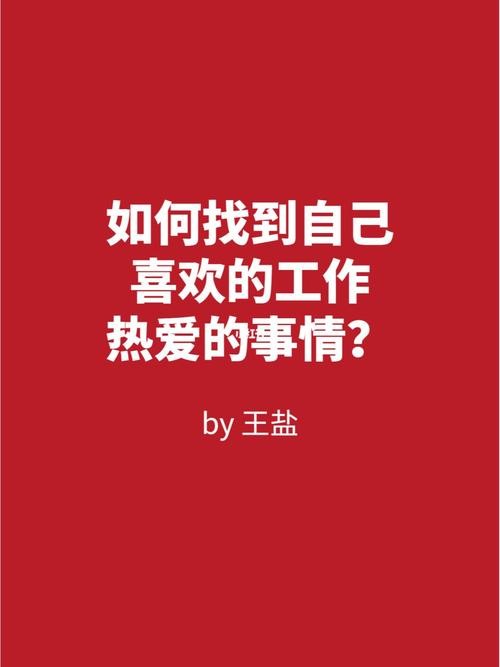 选择自己喜欢的工作 选择自己喜欢的工作的好处