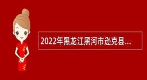 逊克孙吴本地招聘 逊克县招聘事业编公告