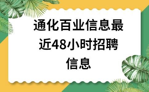 通化本地招聘网站有哪些 通化本地招聘信息