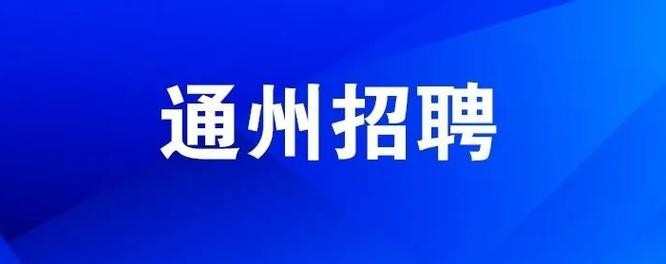 通州 招聘 本地户口 通州 招聘 本地户口工作人员