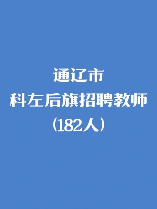 通辽本地招聘信息 通辽招聘信息港