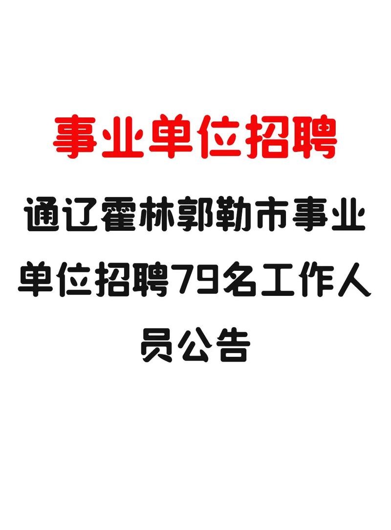 通辽本地最新招聘 通辽本地最新招聘保姆