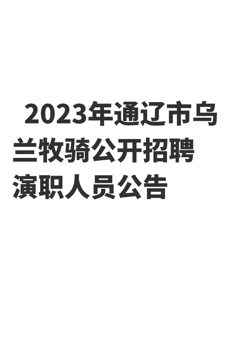 通辽本地最新招聘信息 通辽本地最新招聘信息手机版