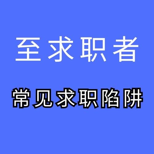 遇到求职陷阱怎么办 常见求职陷阱及应对策略