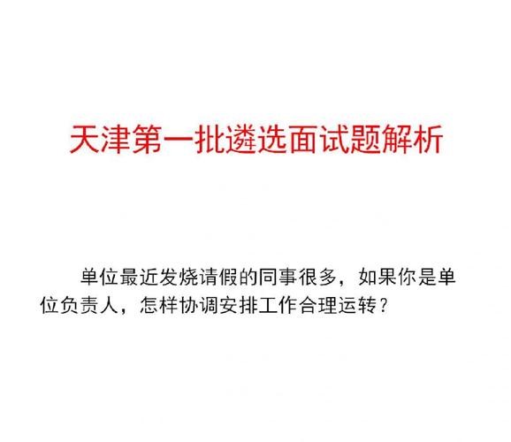 遴选 面试题 遴选 面试题解析