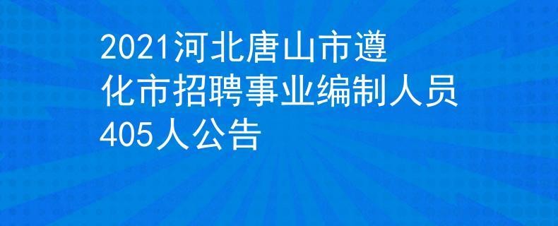 遵化本地招聘网电话多少 遵化招聘网站