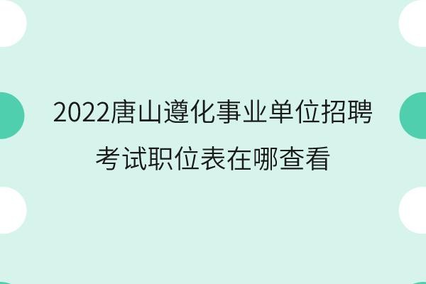 遵化本地招聘网站在哪 遵化在线招聘