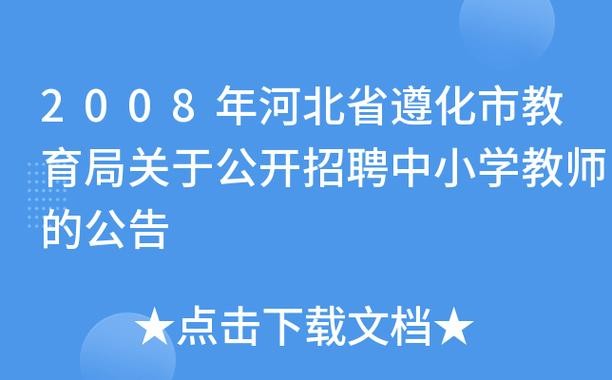 遵化本地招聘网站在哪儿 遵化求职招聘信息