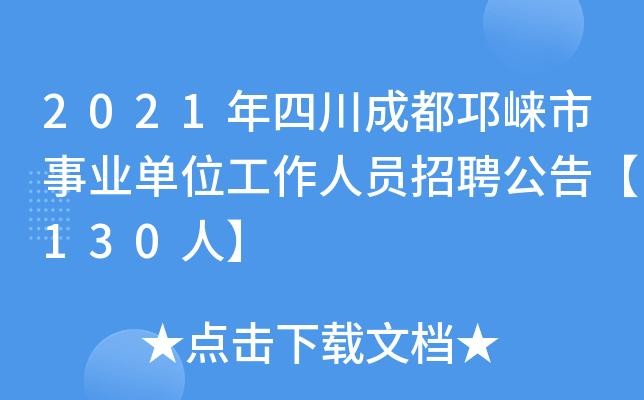 邛崃本地工作招聘 邛崃附近招聘工作8小时